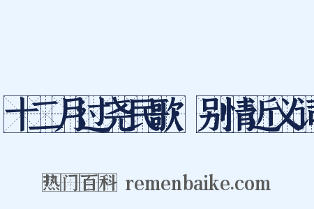 十二月过尧民歌·别情近义词是什么意思的图片